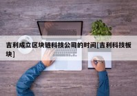 吉利成立区块链科技公司的时间[吉利科技板块]