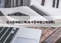 北斗区块链公司[北斗区块链公司招聘]