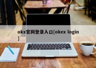 okx官网登录入口[okex login]