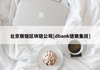 北京银链区块链公司[dbank链银集团]