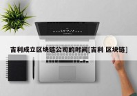 吉利成立区块链公司的时间[吉利 区块链]