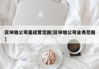 区块链公司是经营范围[区块链公司业务范围]