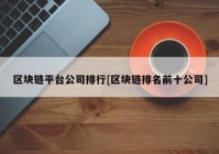 区块链平台公司排行[区块链排名前十公司]