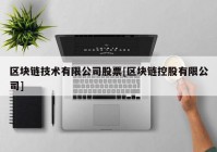 区块链技术有限公司股票[区块链控股有限公司]