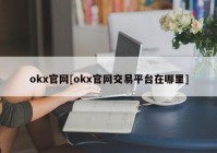 okx官网[okx官网交易平台在哪里]