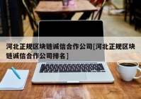 河北正规区块链诚信合作公司[河北正规区块链诚信合作公司排名]