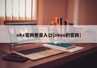 okx官网登录入口[okex的官网]