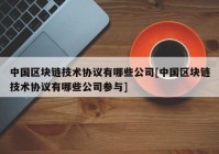 中国区块链技术协议有哪些公司[中国区块链技术协议有哪些公司参与]