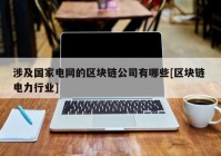 涉及国家电网的区块链公司有哪些[区块链 电力行业]