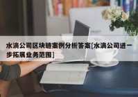 水滴公司区块链案例分析答案[水滴公司进一步拓展业务范围]