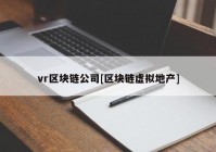 vr区块链公司[区块链虚拟地产]