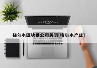 格尔木区块链公司黄页[格尔木产业]