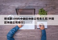 排名前100的中国区块链公司有几家[中国区块链公司排行]