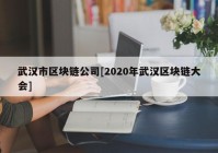 武汉市区块链公司[2020年武汉区块链大会]