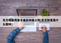 东方财富网是不是区块链公司[东方财富是什么版块]