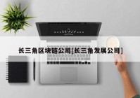 长三角区块链公司[长三角发展公司]