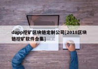 dapp挖矿区块链定制公司[2018区块链挖矿软件合集]