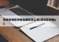 深圳本地区块链金融科技公司[深圳区块链pi]