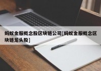 蚂蚁金服概念股区块链公司[蚂蚁金服概念区块链龙头股]