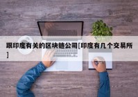 跟印度有关的区块链公司[印度有几个交易所]