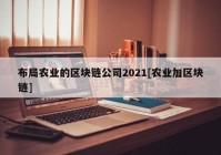 布局农业的区块链公司2021[农业加区块链]