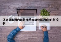 区块链公司内部管理系统简称[区块链内部控制]