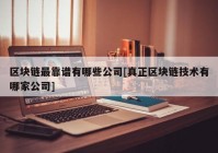 区块链最靠谱有哪些公司[真正区块链技术有哪家公司]