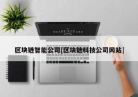 区块链智能公司[区块链科技公司网站]