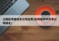 江西区块链技术公司总数[区块链技术开发公司排名]