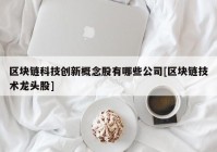 区块链科技创新概念股有哪些公司[区块链技术龙头股]